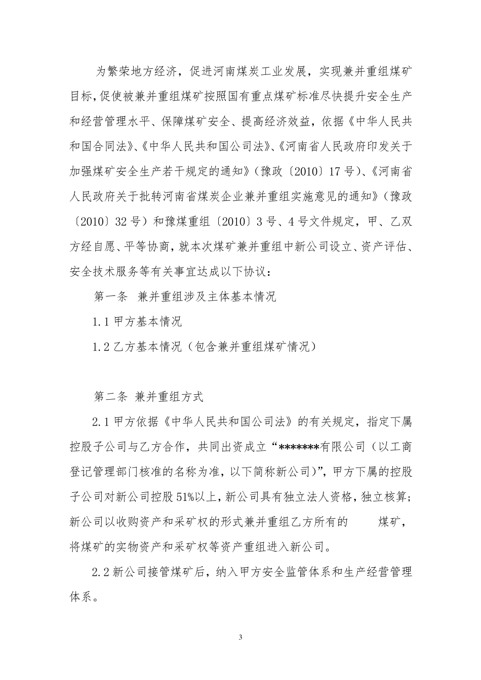 兼并重组协议_第3页