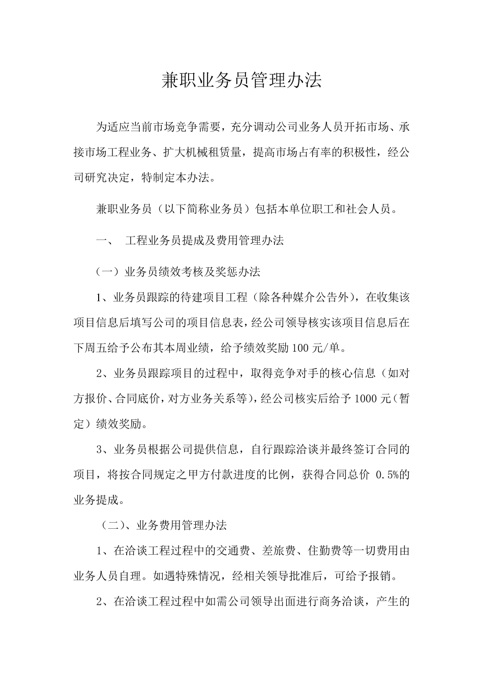 兼职业务员管理办法_第1页