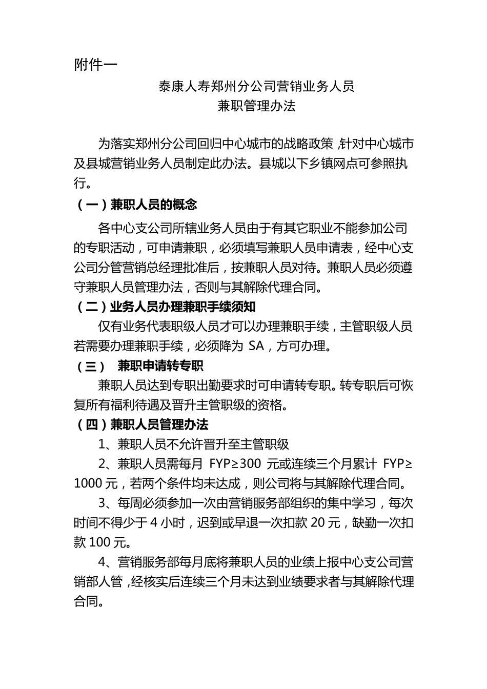 兼职人员管理办法(泰康)_第2页