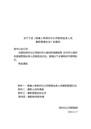 兼职人员管理办法(泰康)