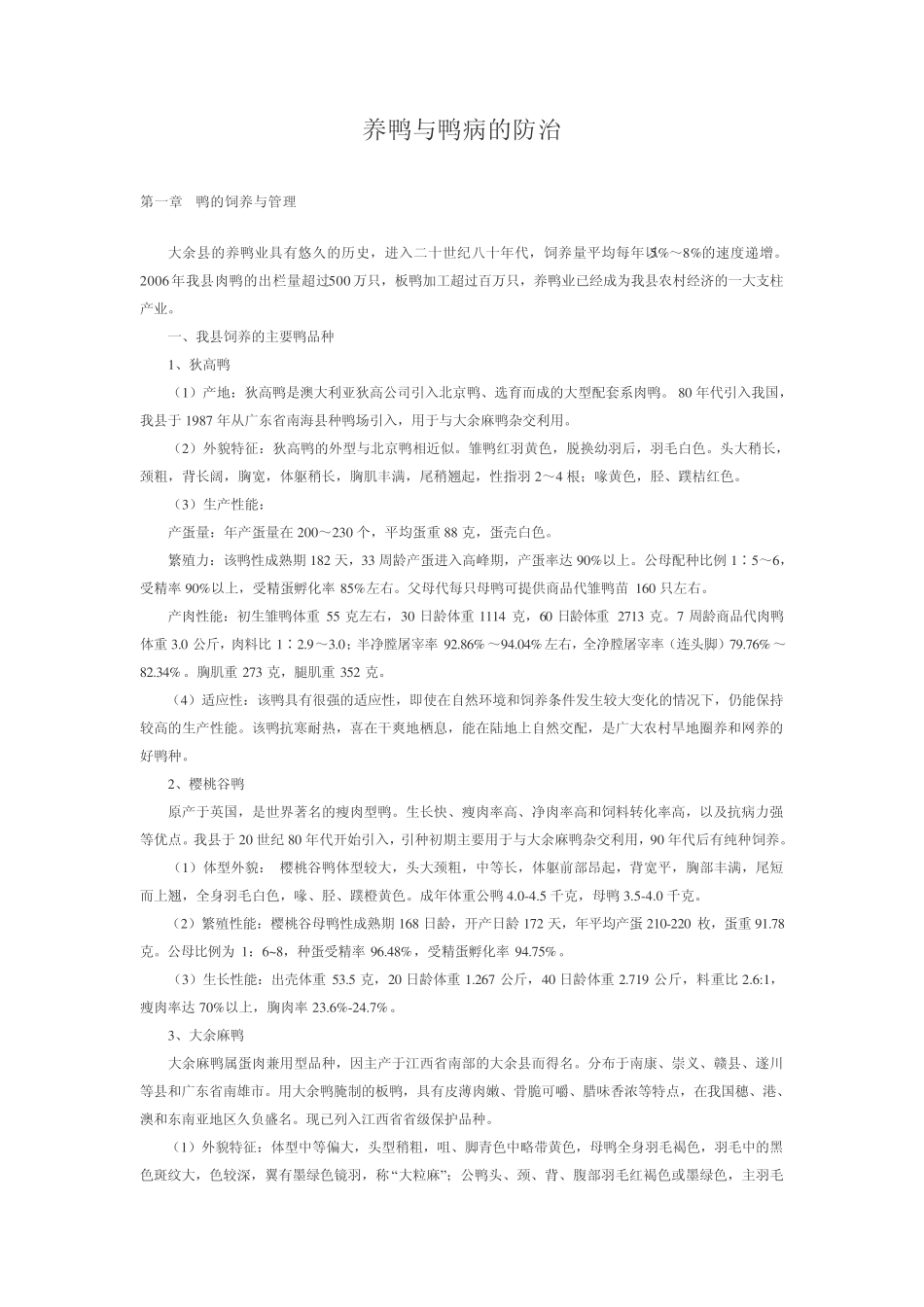 养鸭与鸭病的防治_第1页