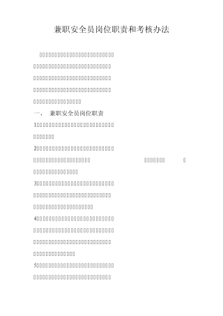 兼职安全员考核办法