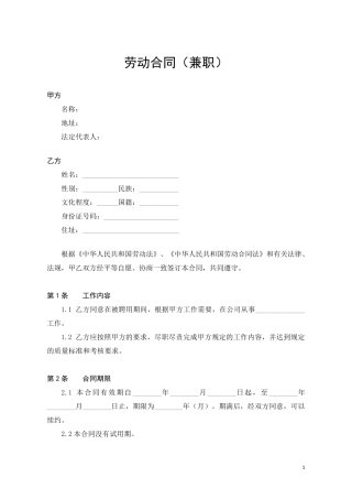 兼职劳动合同范本兼职合同金日制兼职劳动合同