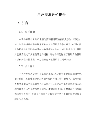 兼职网站用户需求分析