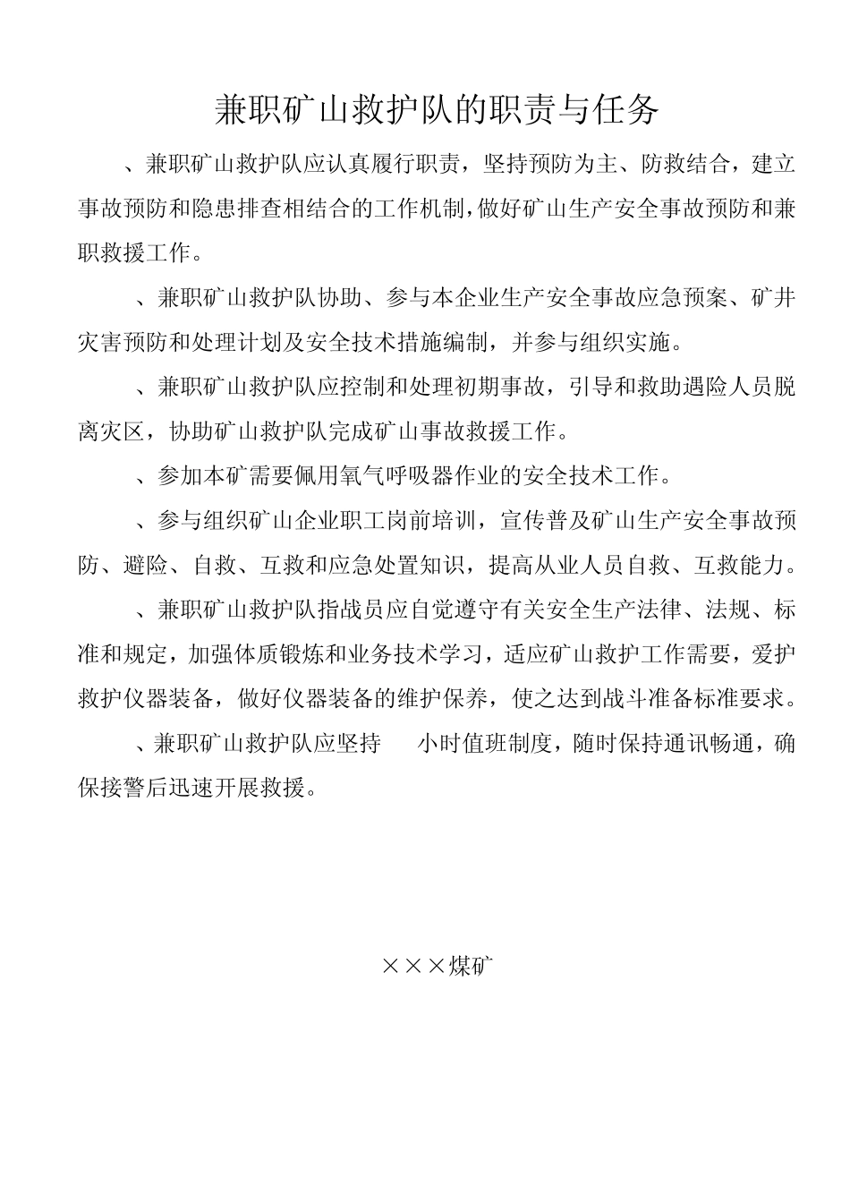 兼职救护队职责、制度、组织机构图等资料_第1页