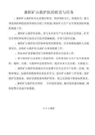 兼职救护队职责、制度、组织机构图等资料