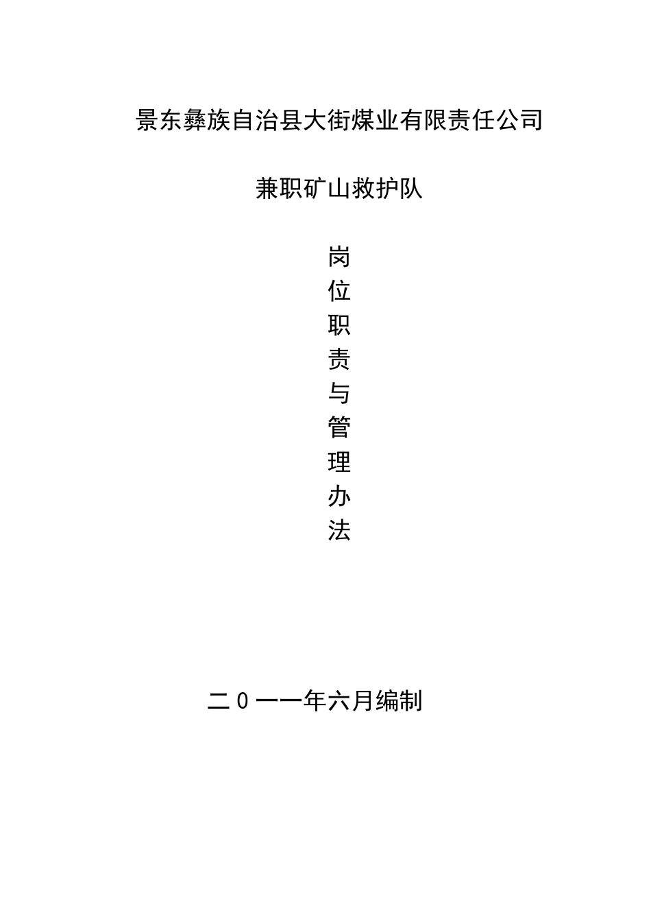 兼职救护队管理制度_第1页