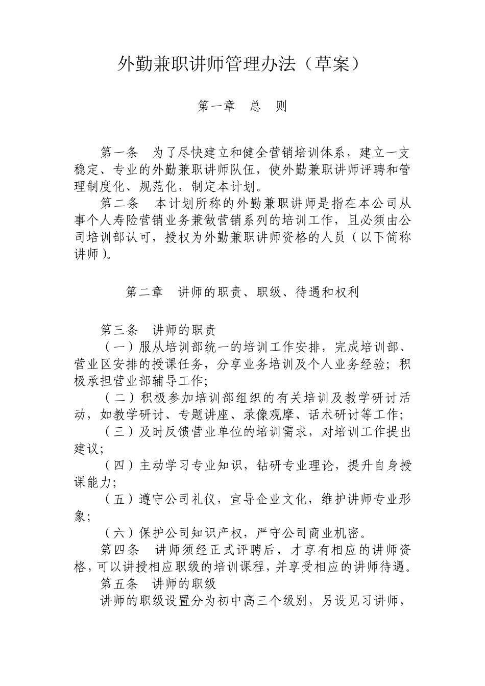 兼职讲师管理办法_第1页