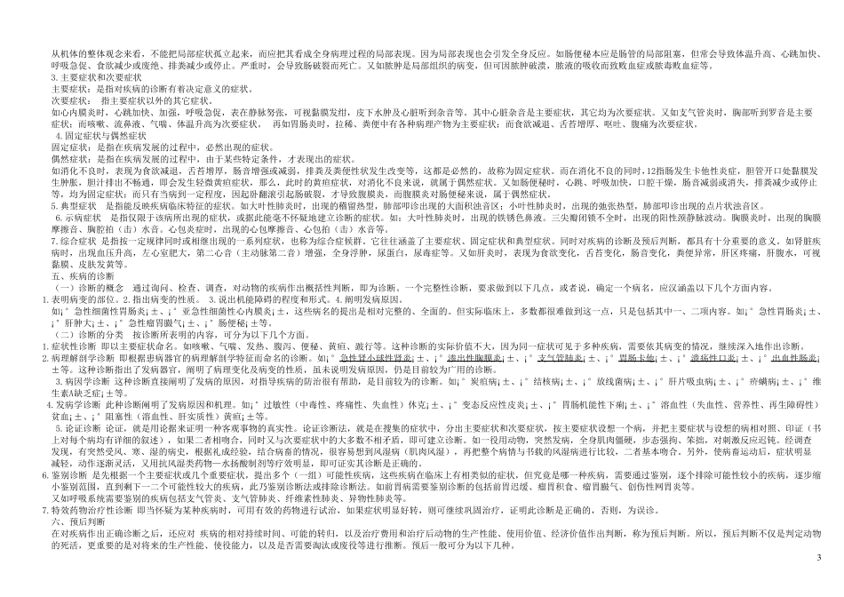 兽医临床诊断学试题2_第3页