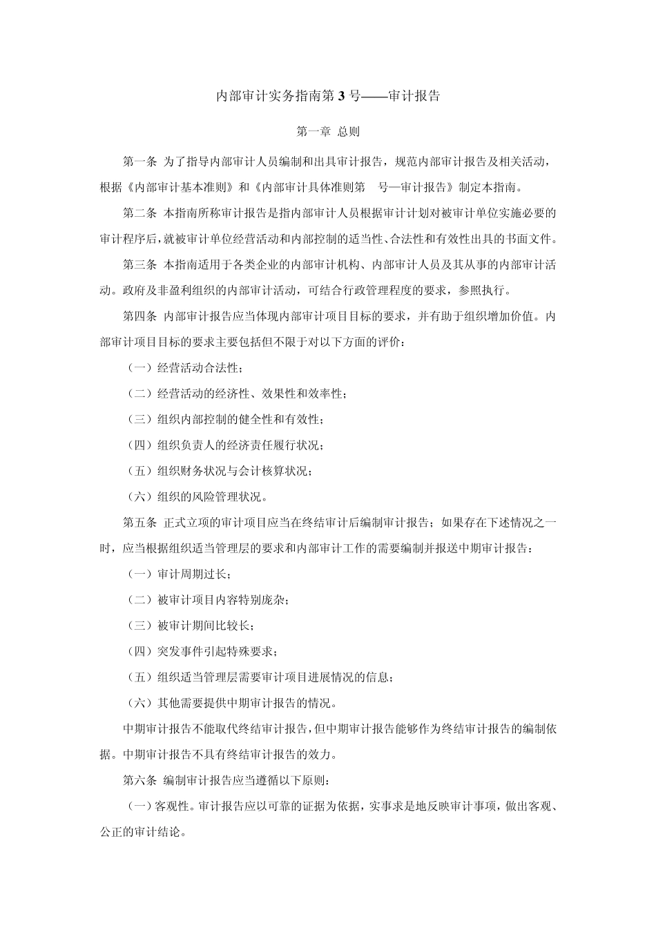 内部审计实务指南第3号——审计报告_第1页