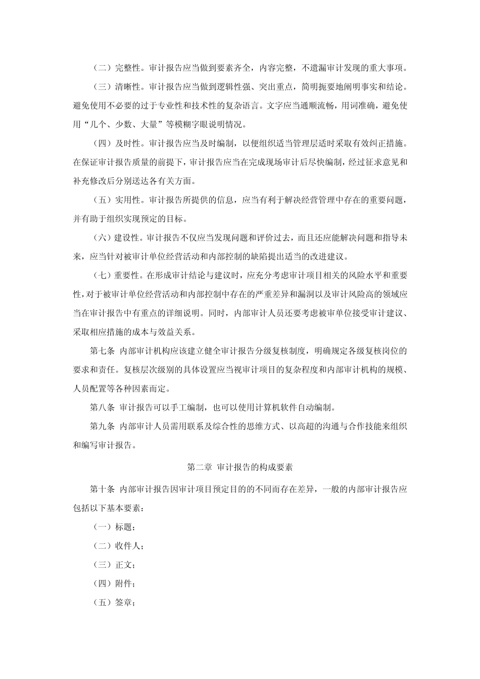 内部审计实务指南第3号——审计报告_第2页