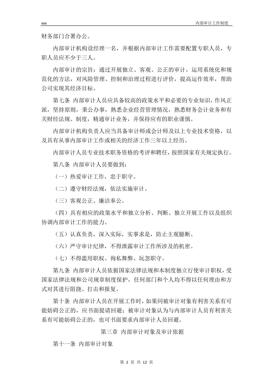 内部审计工作制度_第2页