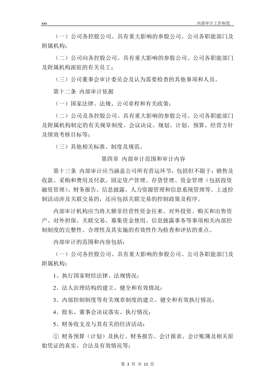 内部审计工作制度_第3页