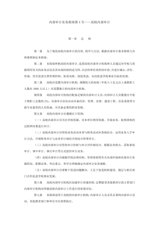 内部审计实务指南第4号——高校内部审计