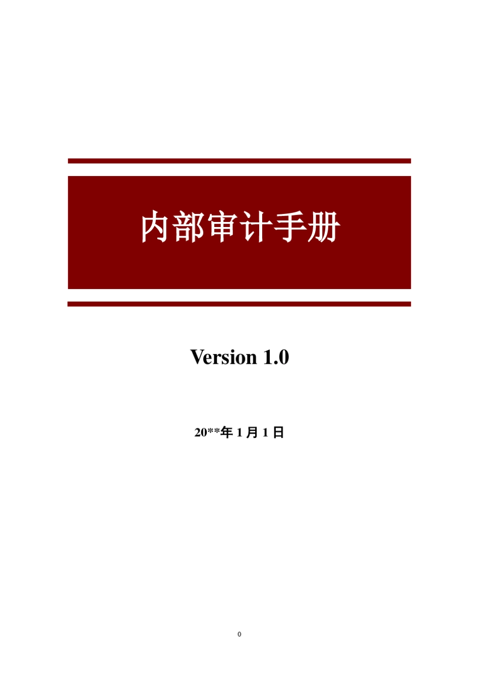 内部审计手册_第1页