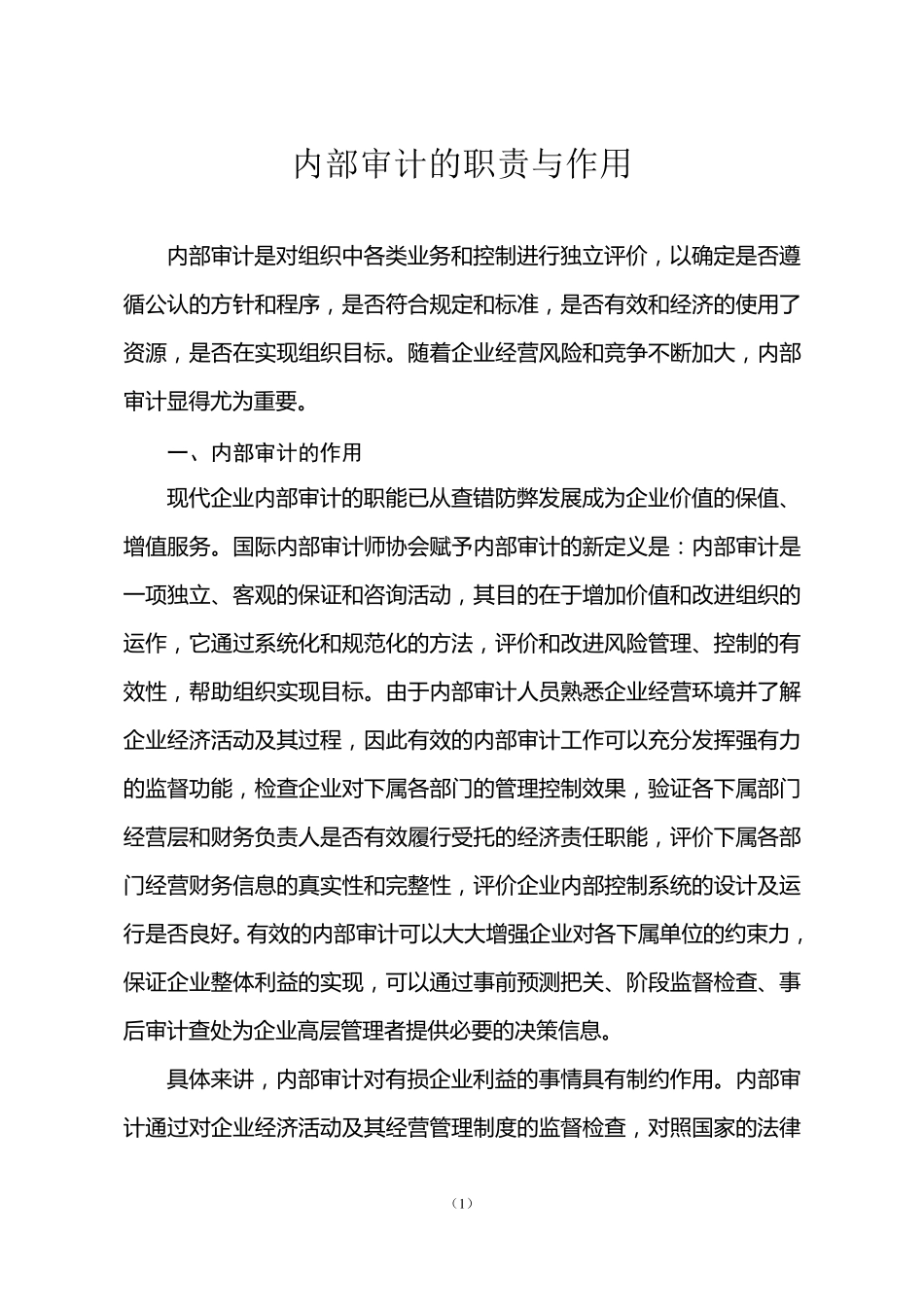 内部审计的职责与作用_第1页