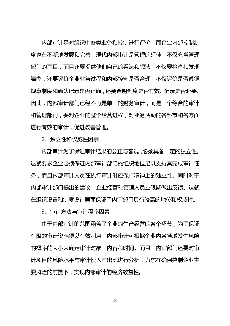内部审计的职责与作用_第3页
