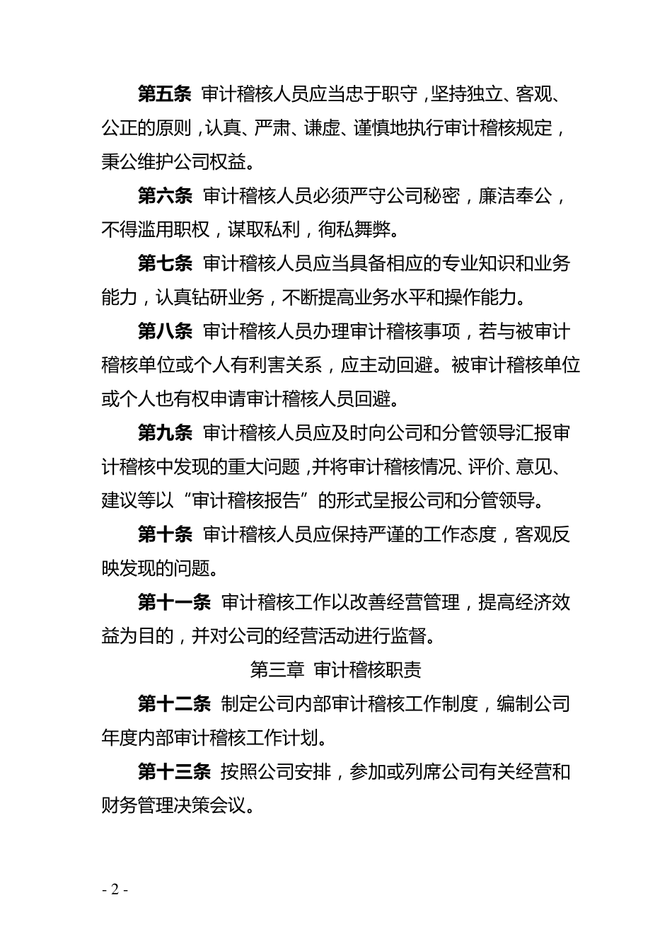 内部审计稽核制度_第2页