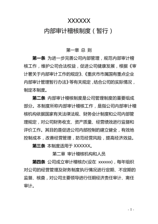 内部审计稽核制度