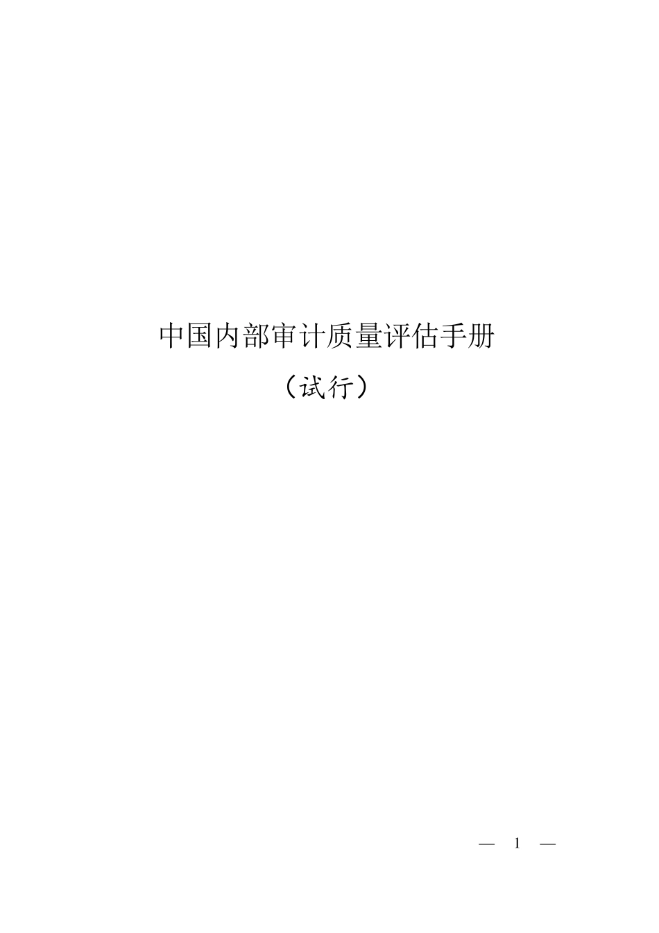 内部审计质量评估办法_第1页