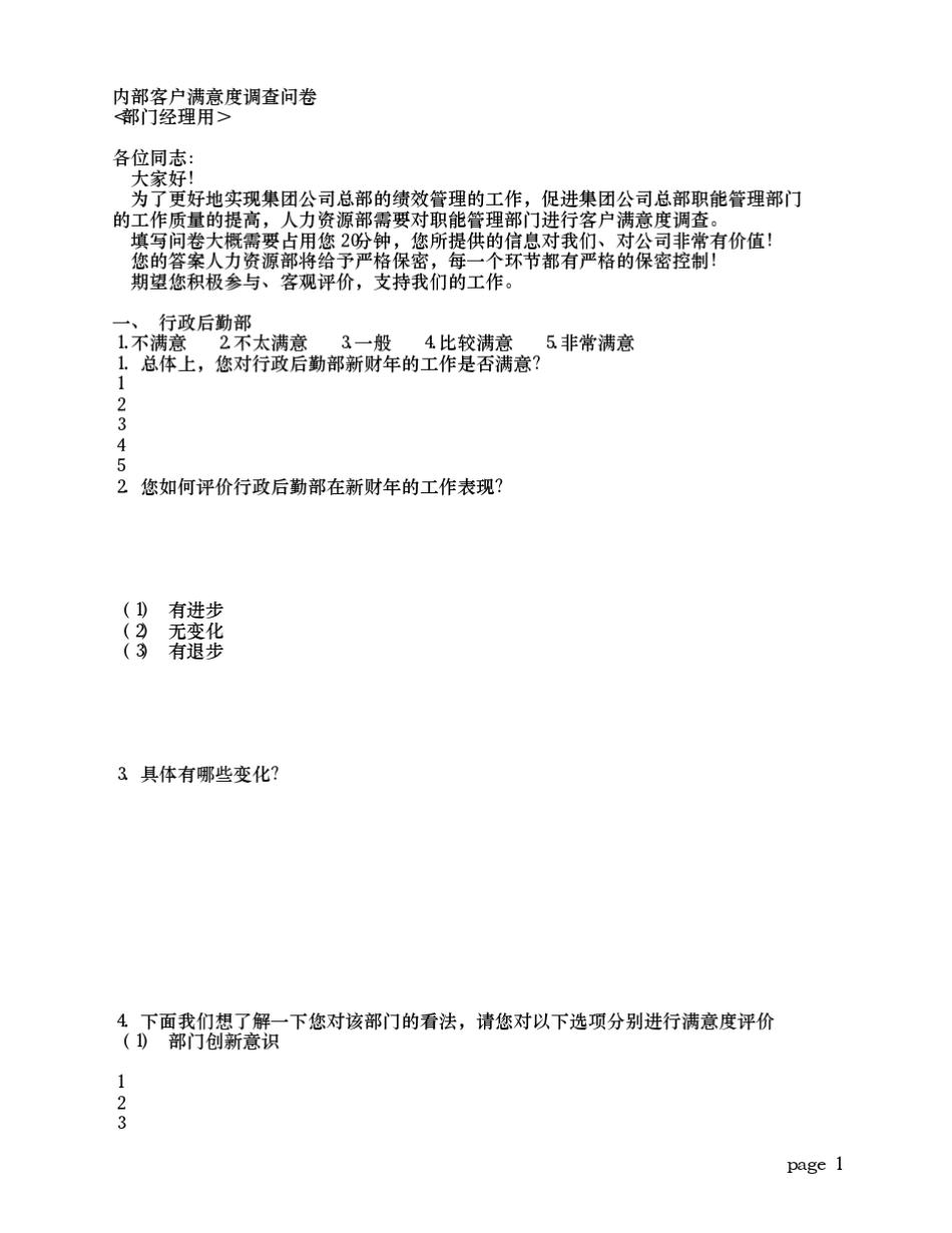 内部客户满意度调查问卷_第1页