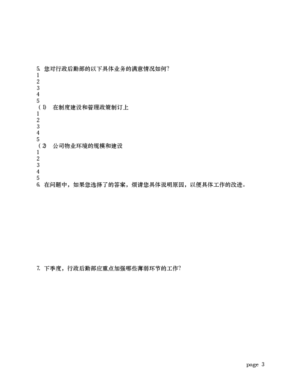 内部客户满意度调查问卷_第3页