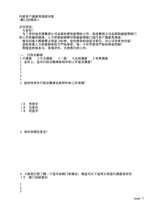内部客户满意度调查问卷