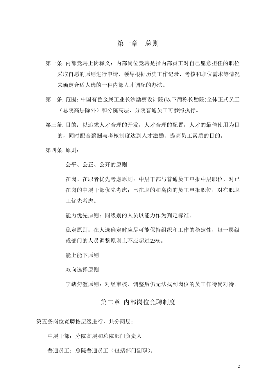 内部岗位竞聘制度竞聘上岗制度与实施细则(doc12)_第2页
