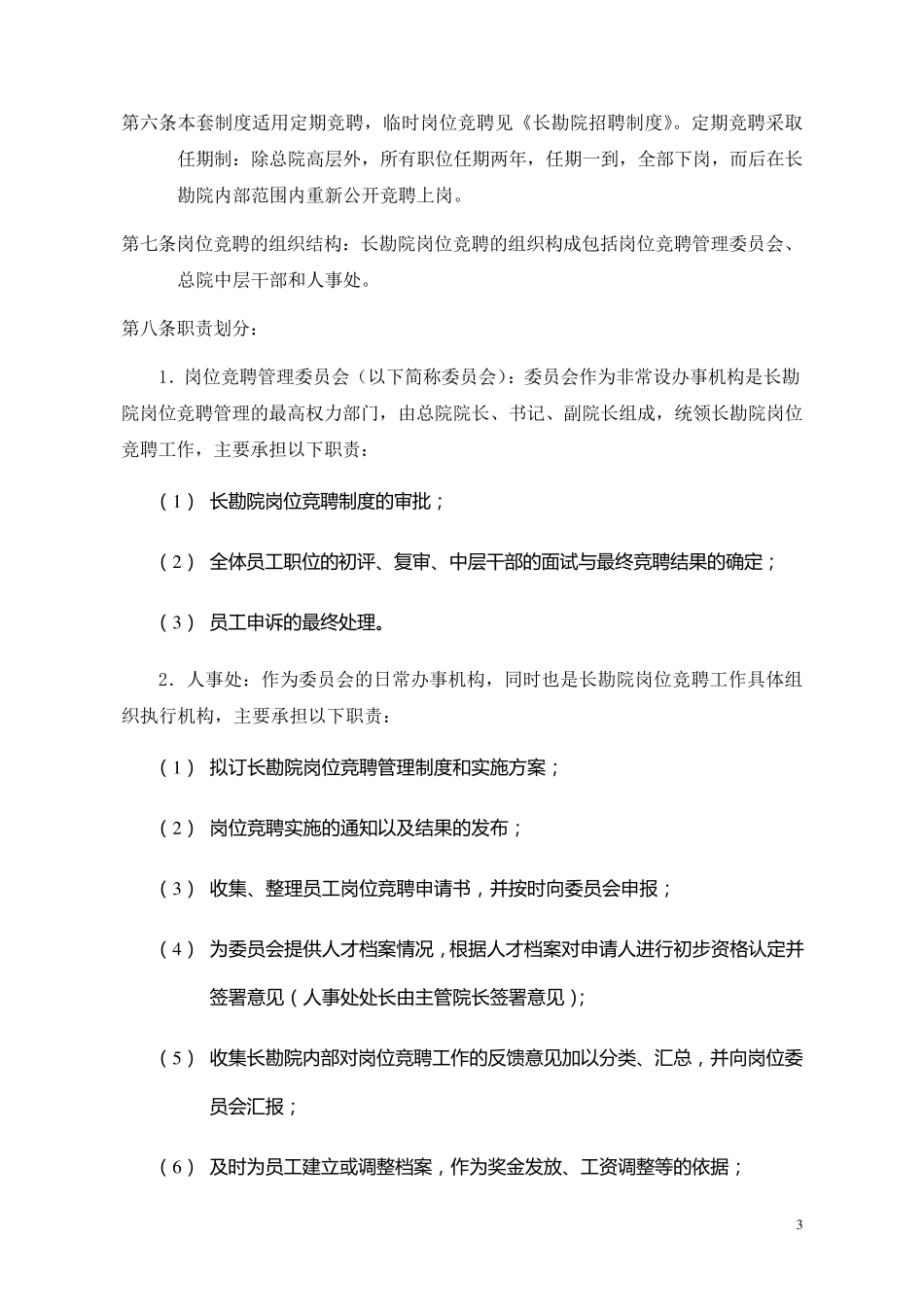 内部岗位竞聘制度竞聘上岗制度与实施细则(doc12)_第3页