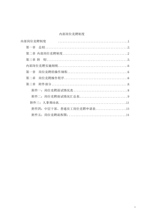 内部岗位竞聘制度竞聘上岗制度与实施细则(doc12)