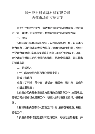内部市场化实施方案