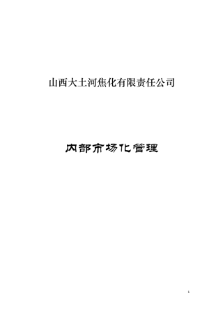 内部市场化管理