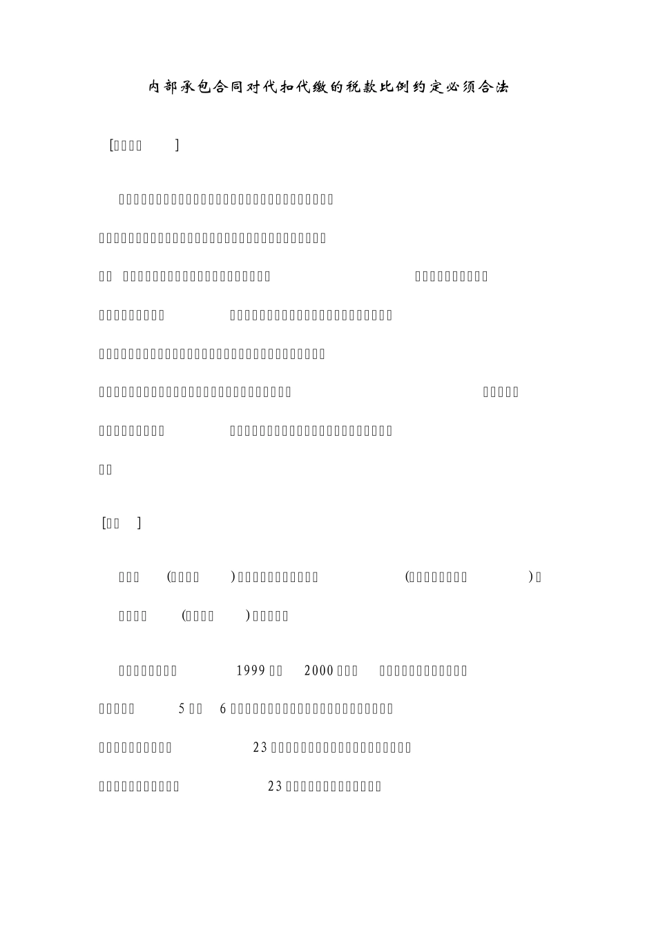 内部承包合同对代扣代缴的税款比例约定必须合法_第1页