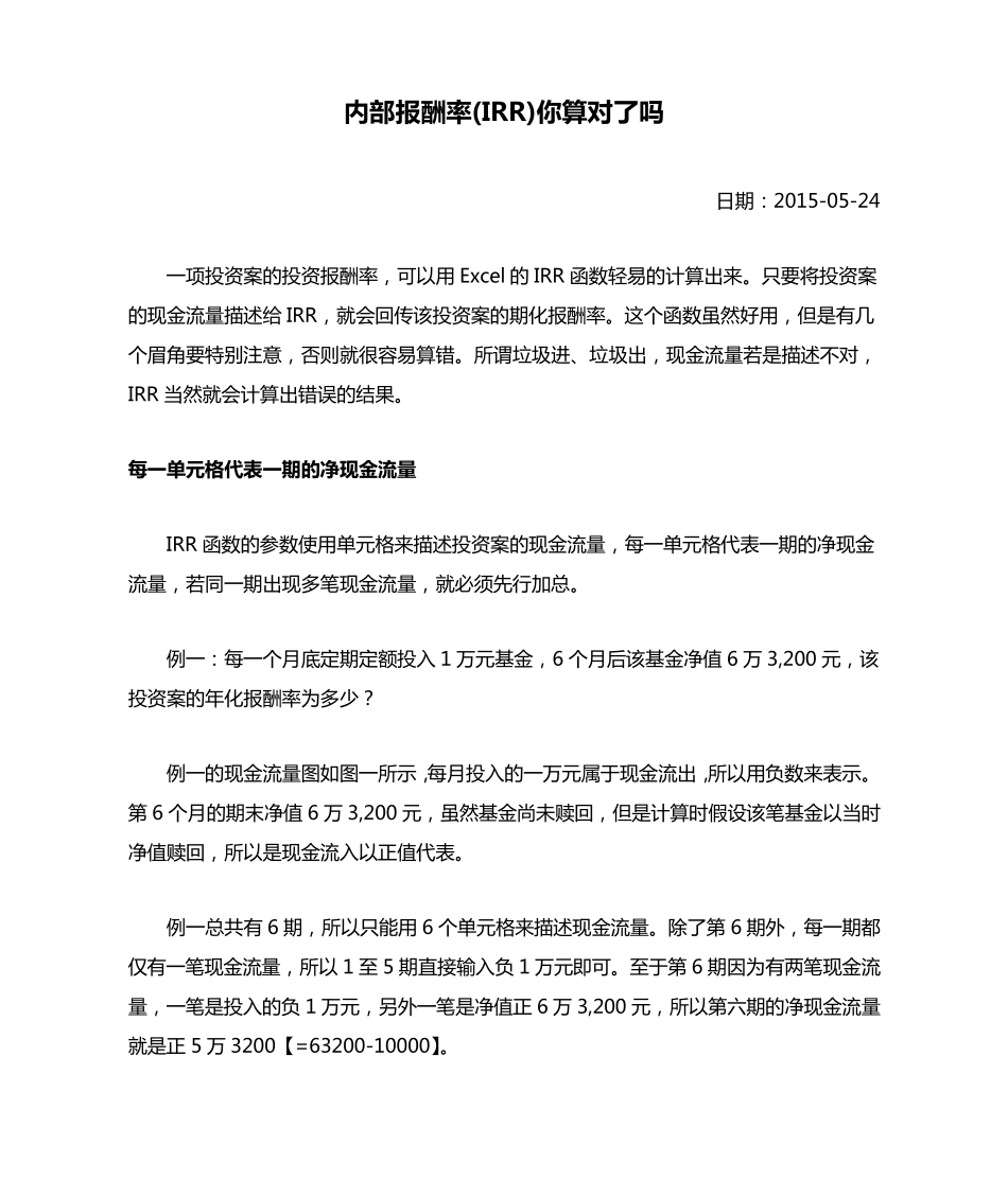 内部报酬率(IRR)你算对了吗_第1页