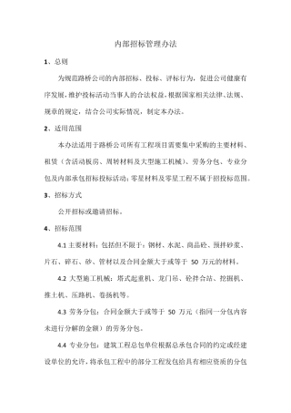 内部招投标管理办法