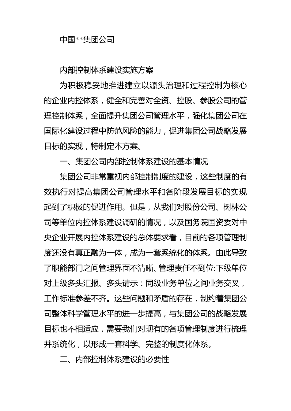 内部控制体系建设实施方案_第1页