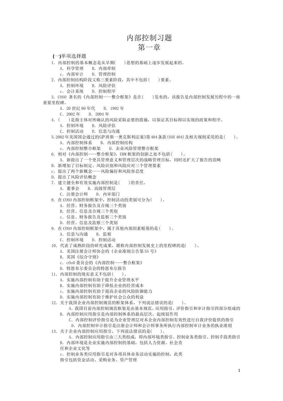 内部控制习题及案例_第1页