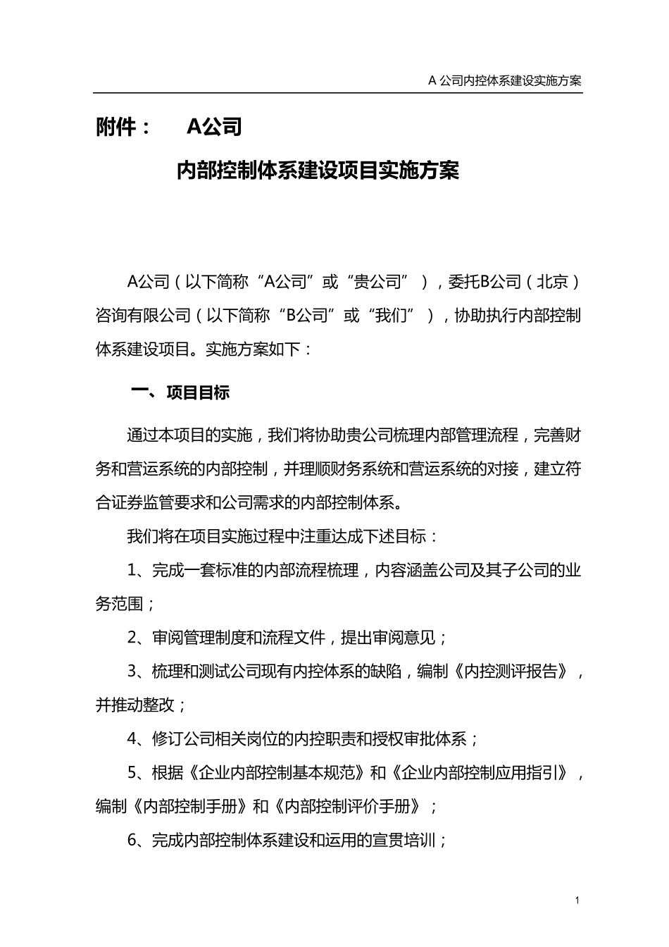 内部控制体系建设项目实施方案x_第1页