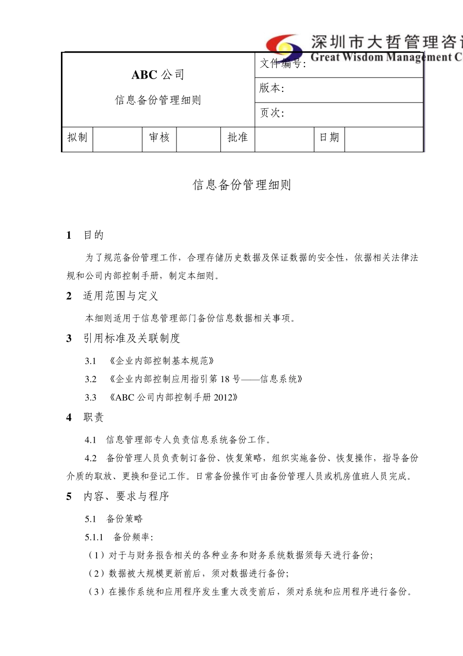 内部控制信息备份管理细则_第1页