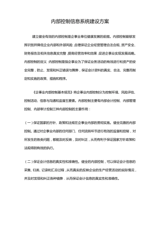 内部控制信息系统建设方案