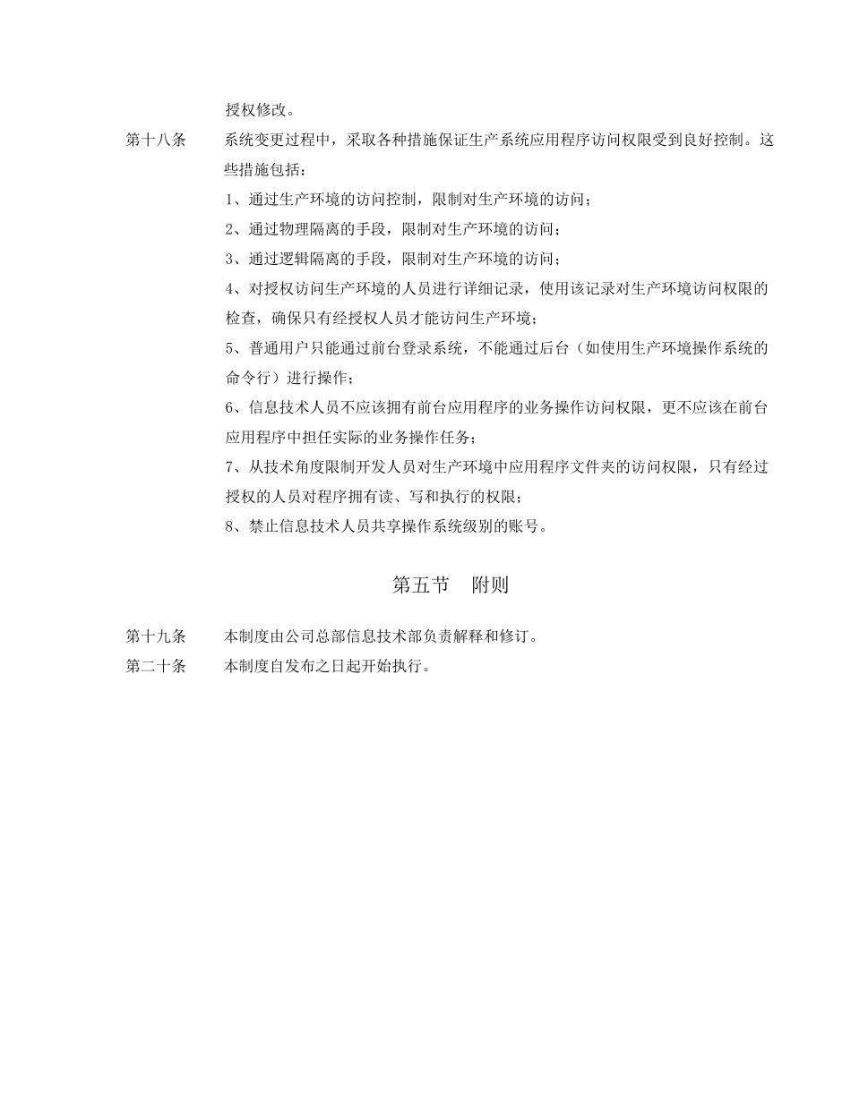 内部控制信息系统更新改造升级方案内部信息系统更新_第3页