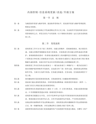 内部控制信息系统更新改造升级方案内部信息系统更新