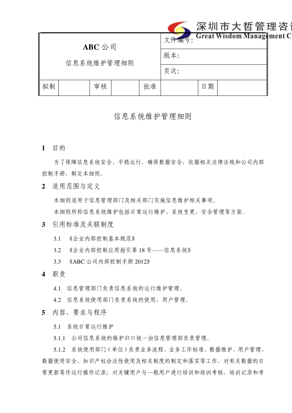 内部控制信息系统维护管理制度_第1页