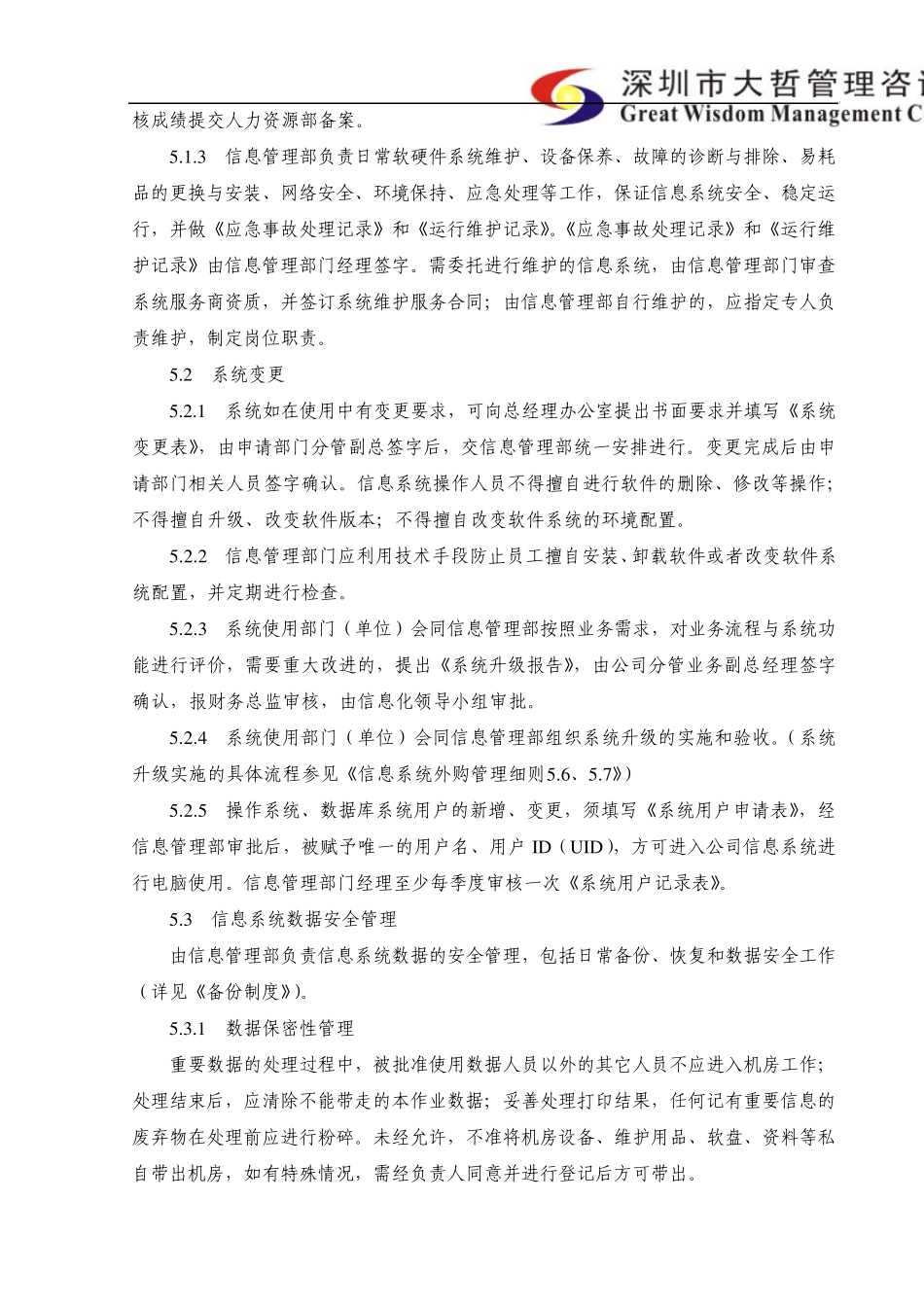 内部控制信息系统维护管理制度_第2页