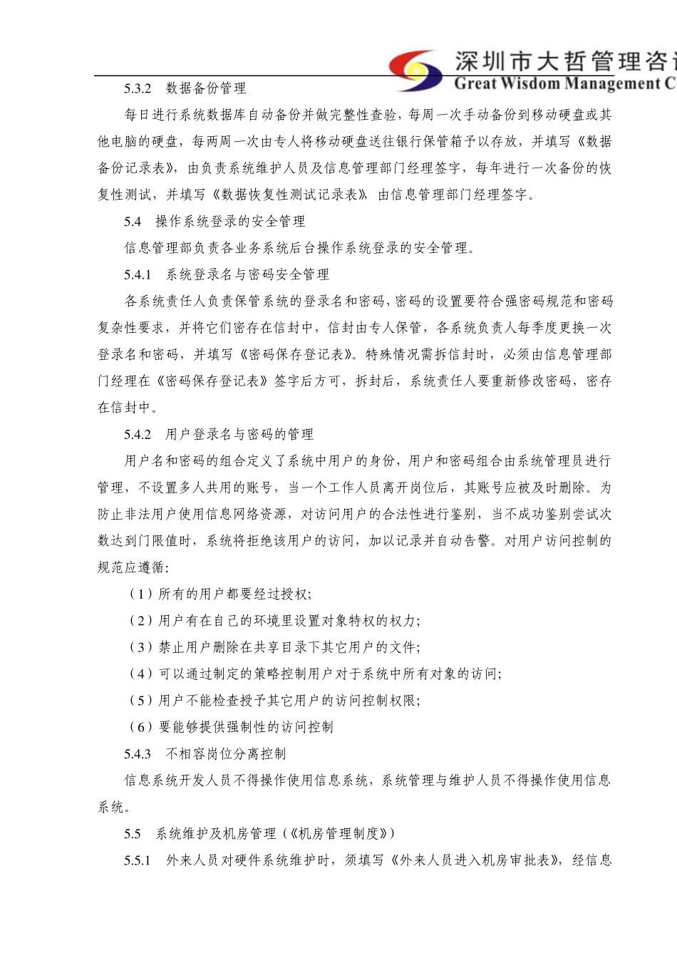 内部控制信息系统维护管理制度_第3页