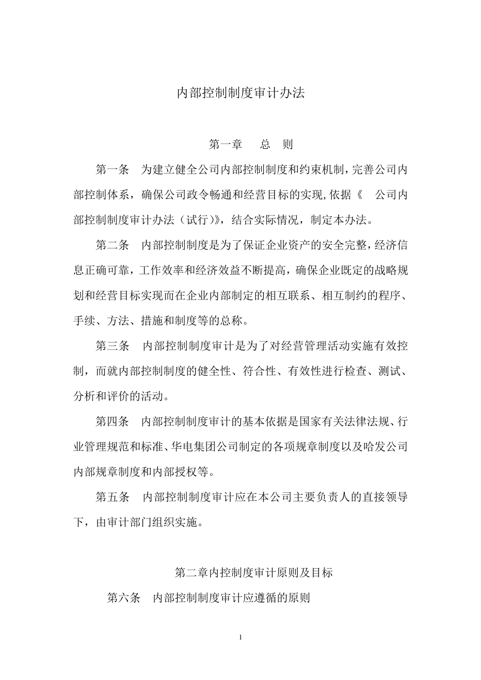 内部控制制度审计办法_第1页
