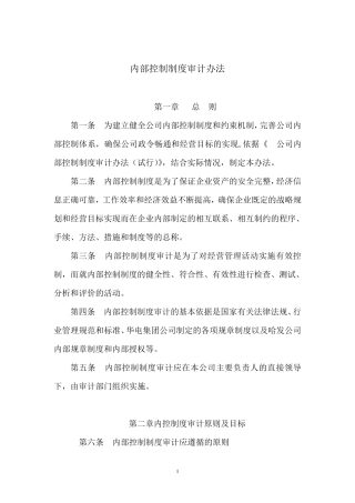 内部控制制度审计办法