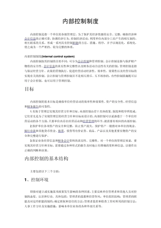 内部控制制度释义