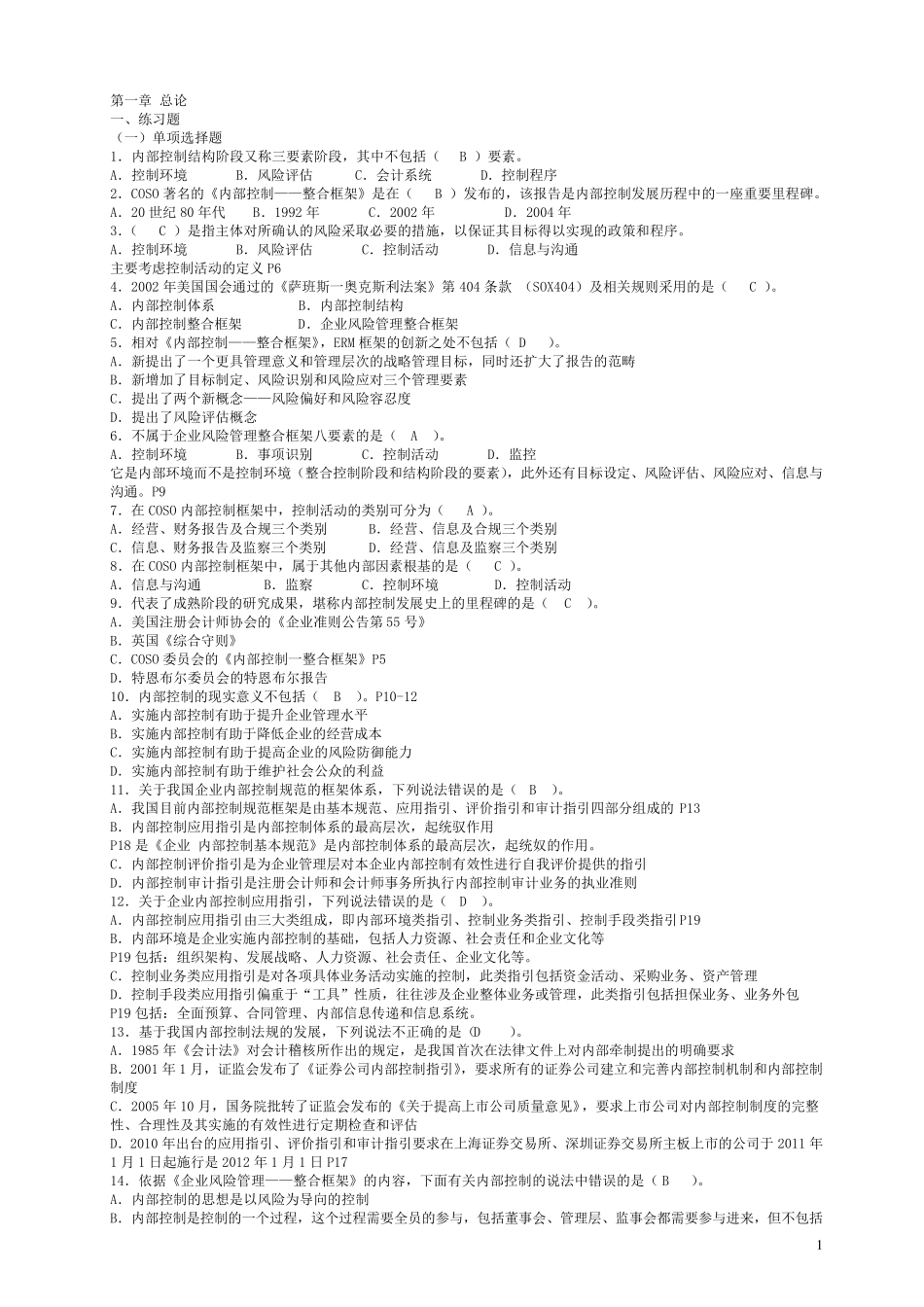 内部控制各章节习题_第1页