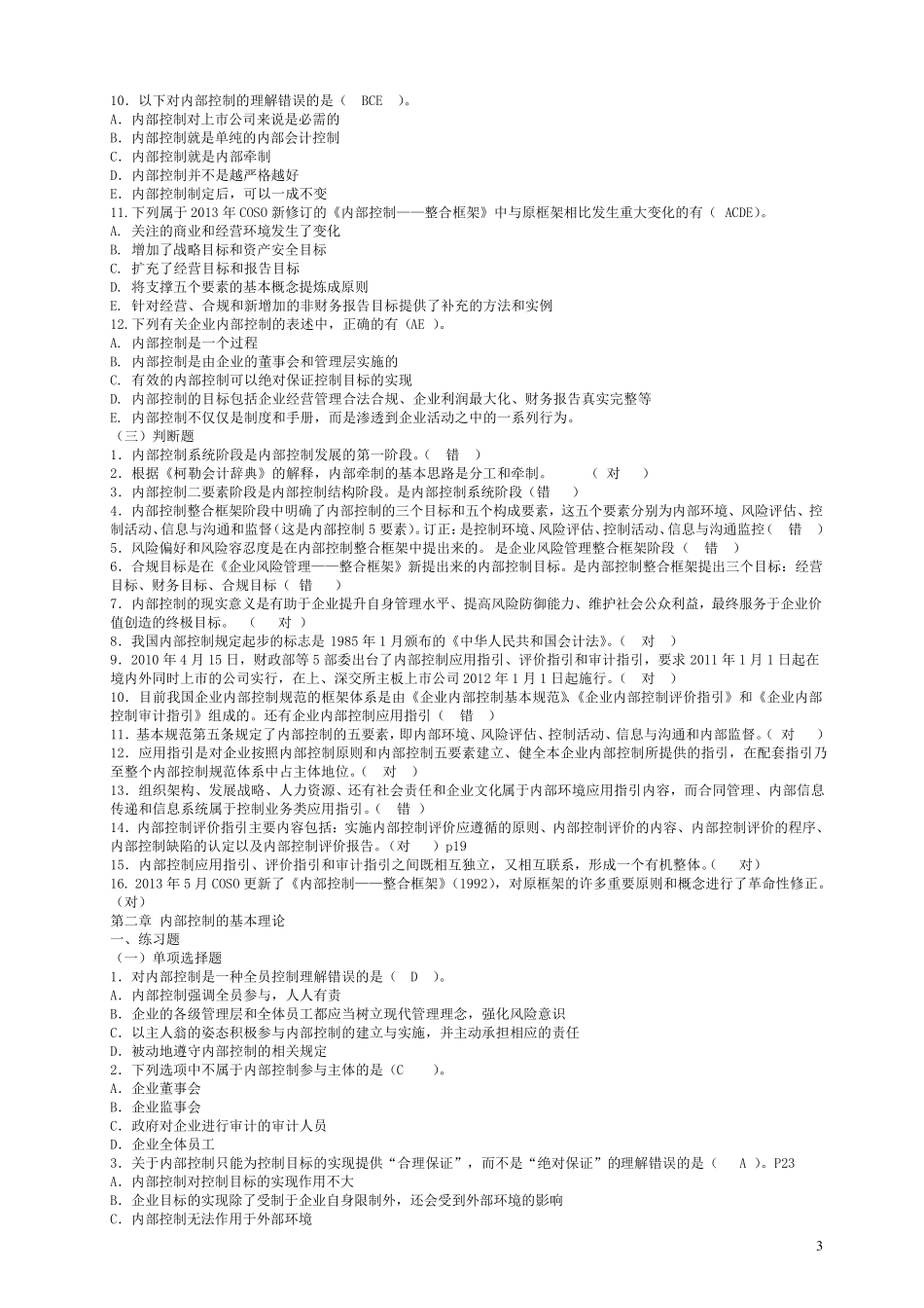 内部控制各章节习题_第3页